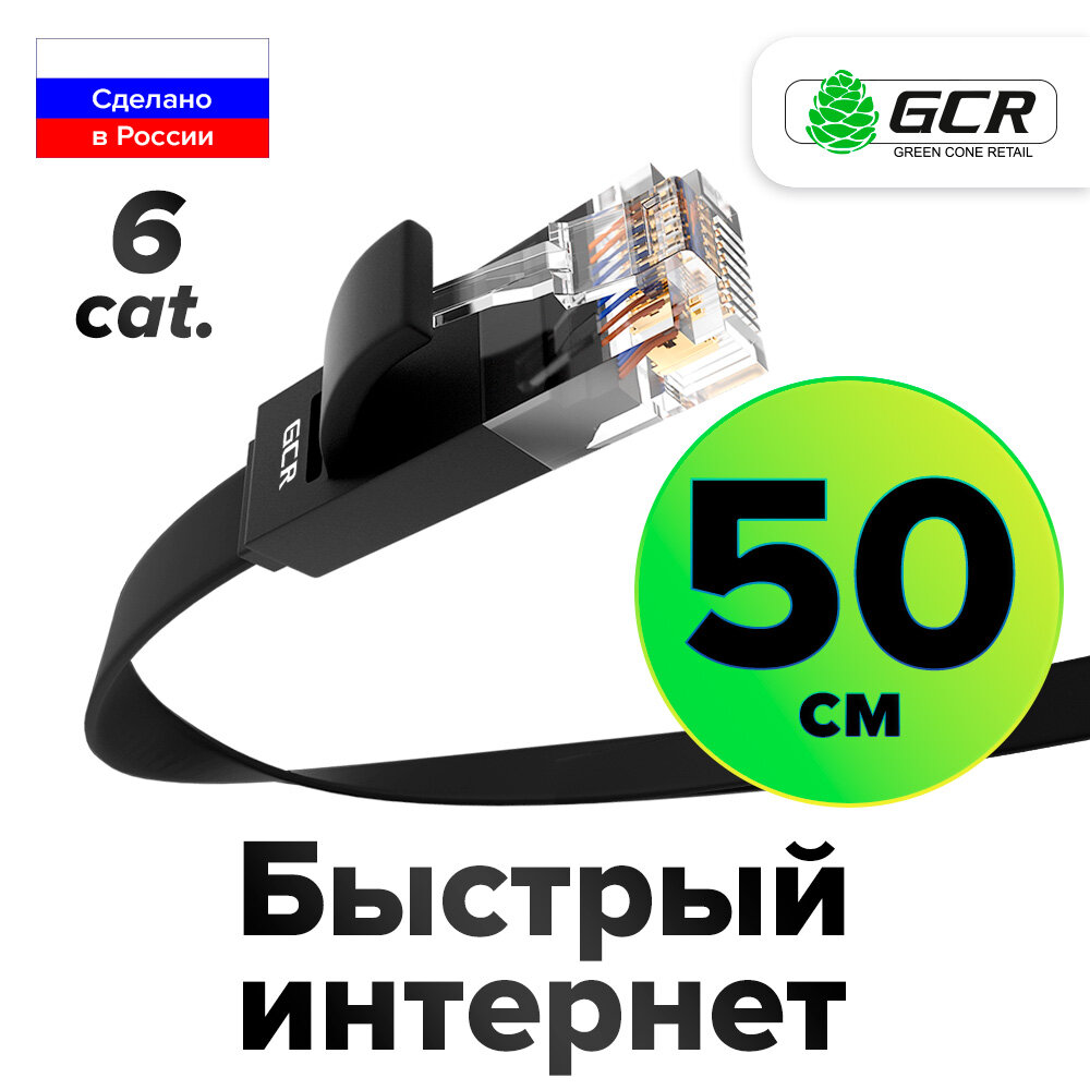 LAN кабель PROF плоский UTP cat.6 10 Гбит/с RJ45 контакты 24K GOLD (GCR-LNC62) черный 0.5м