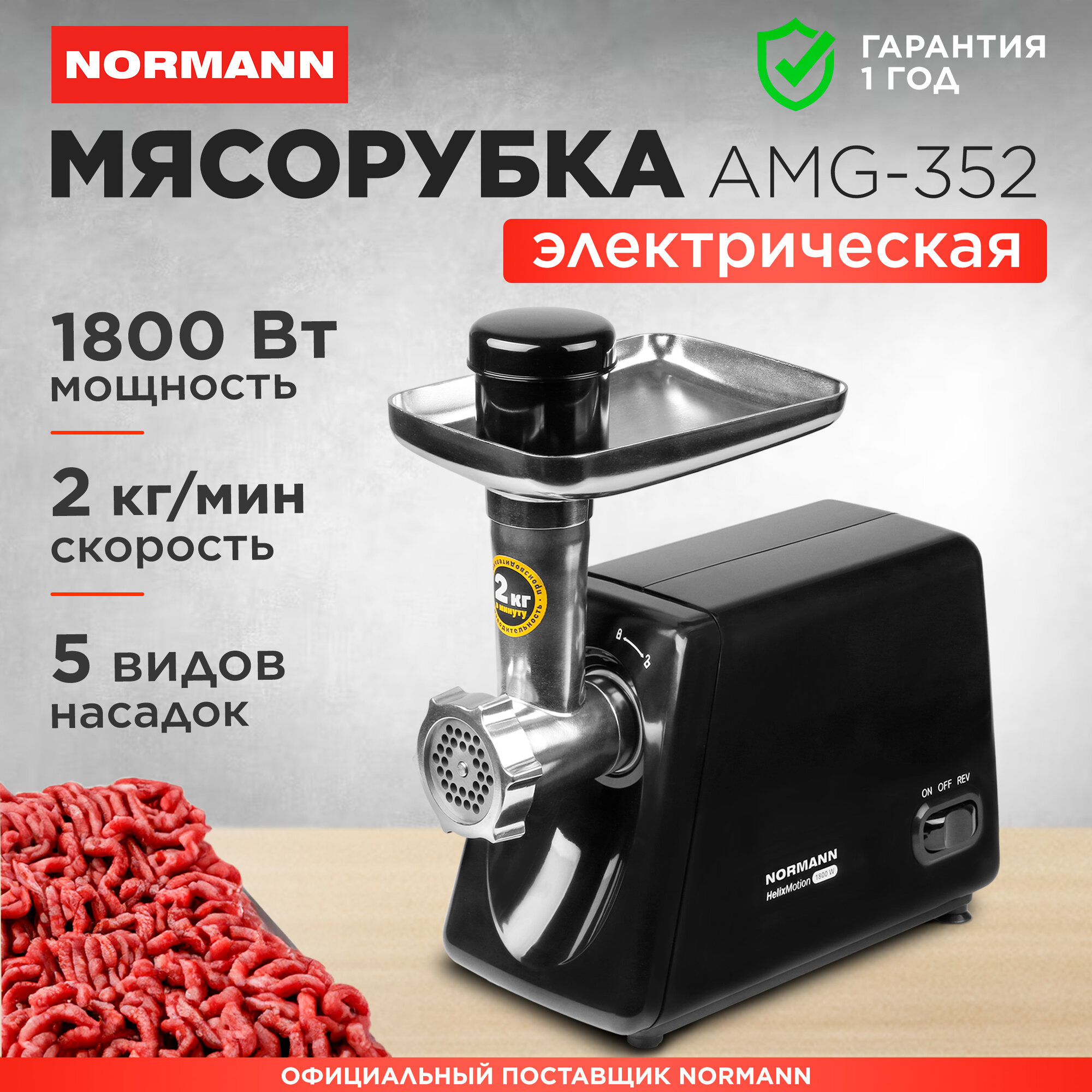 Мясорубка электрическая NORMANN AMG-352