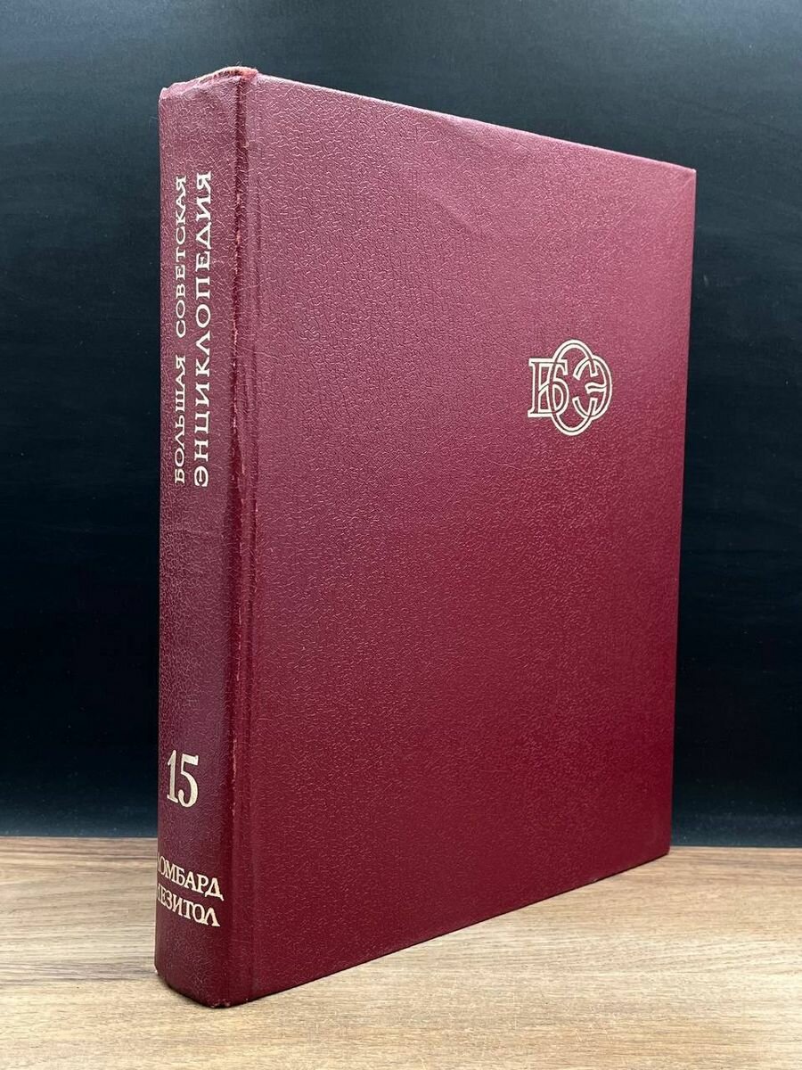 Большая Советская Энциклопедия в 30 томах. Том 15 1974