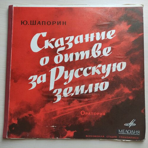 Комплект Виниловых пластинок NM. 2LP 12. Ю. Шапорин: Сказание о битве за Русскую землю (Оратория). Редкое издание!