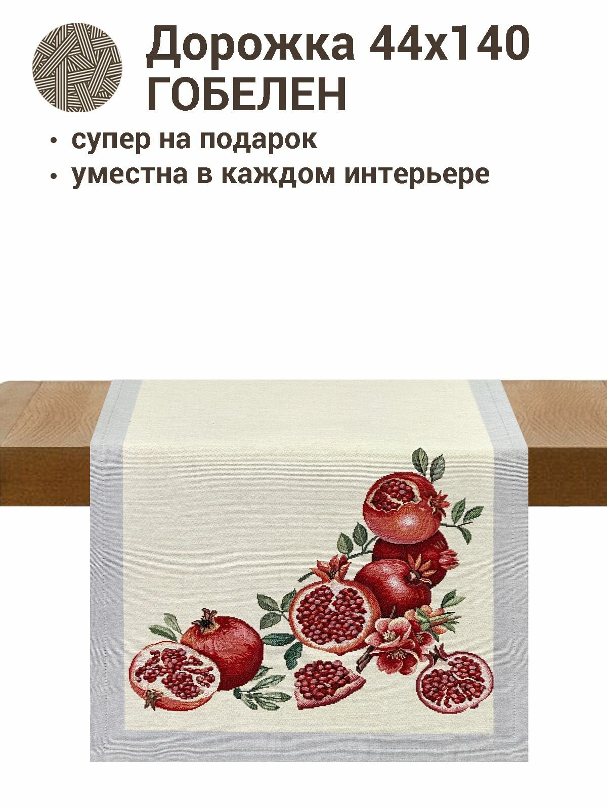 Дорожка для стола Le Gobelin Гранаты 45х140 см