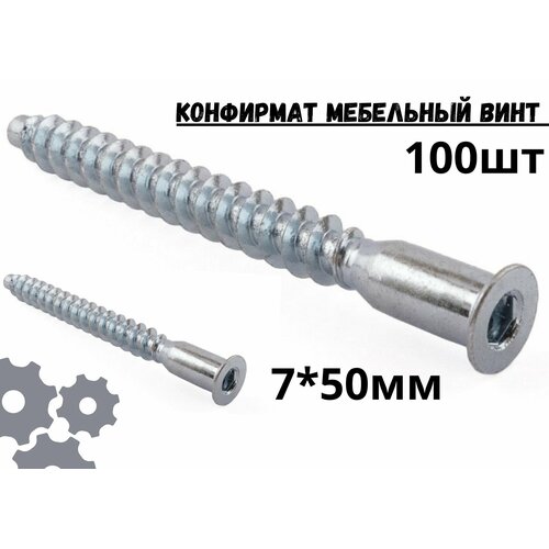 Конфирмат мебельный винт 7х50 мм 100 шт евровинт для мебельной стяжки 461₽