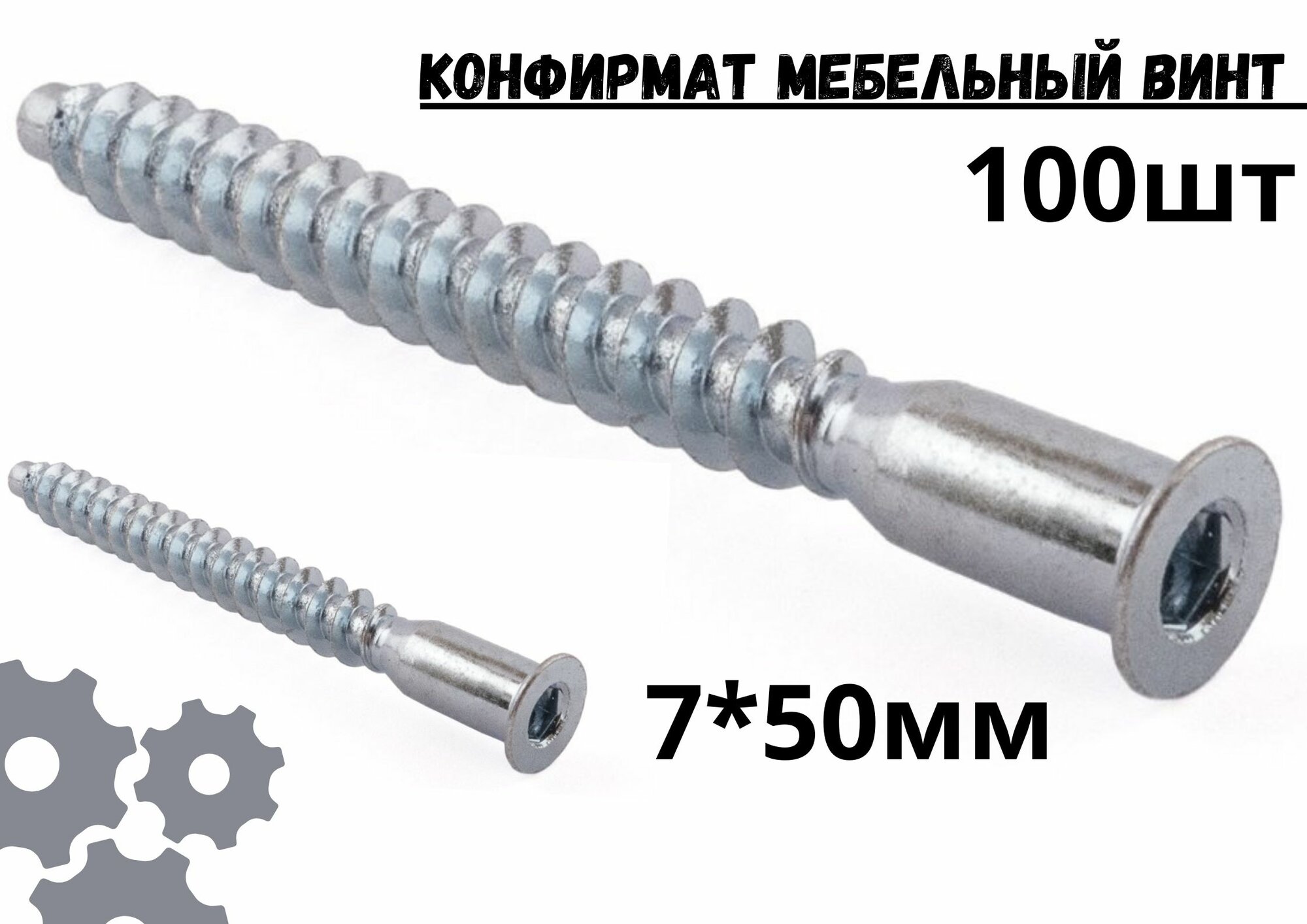 фото Конфирмат, мебельный винт 7х50 мм, 100 шт, евровинт для мебельной стяжки.