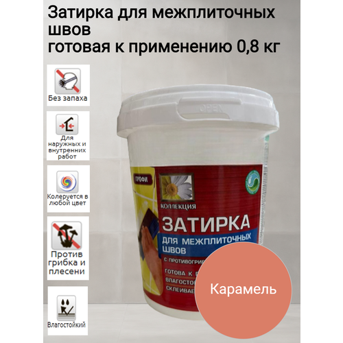 Затирка для межплиточных швов 08кг карамель 369₽