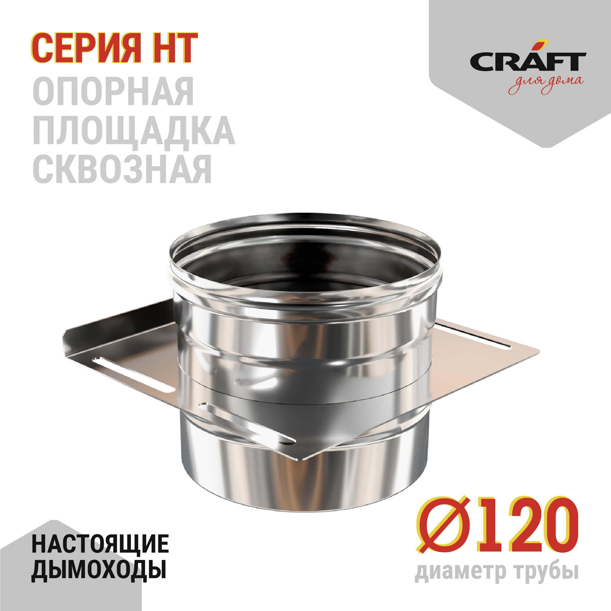 Craft HT опорная площадка сквозная одностенная 201 (310/08) Ф120