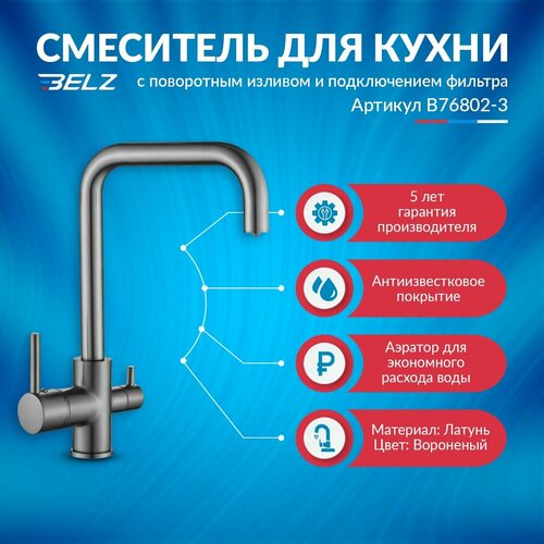 Смеситель для кухни с поворотным изливом и подключением фильтра HB76802-3, латунь, цвет вороненый