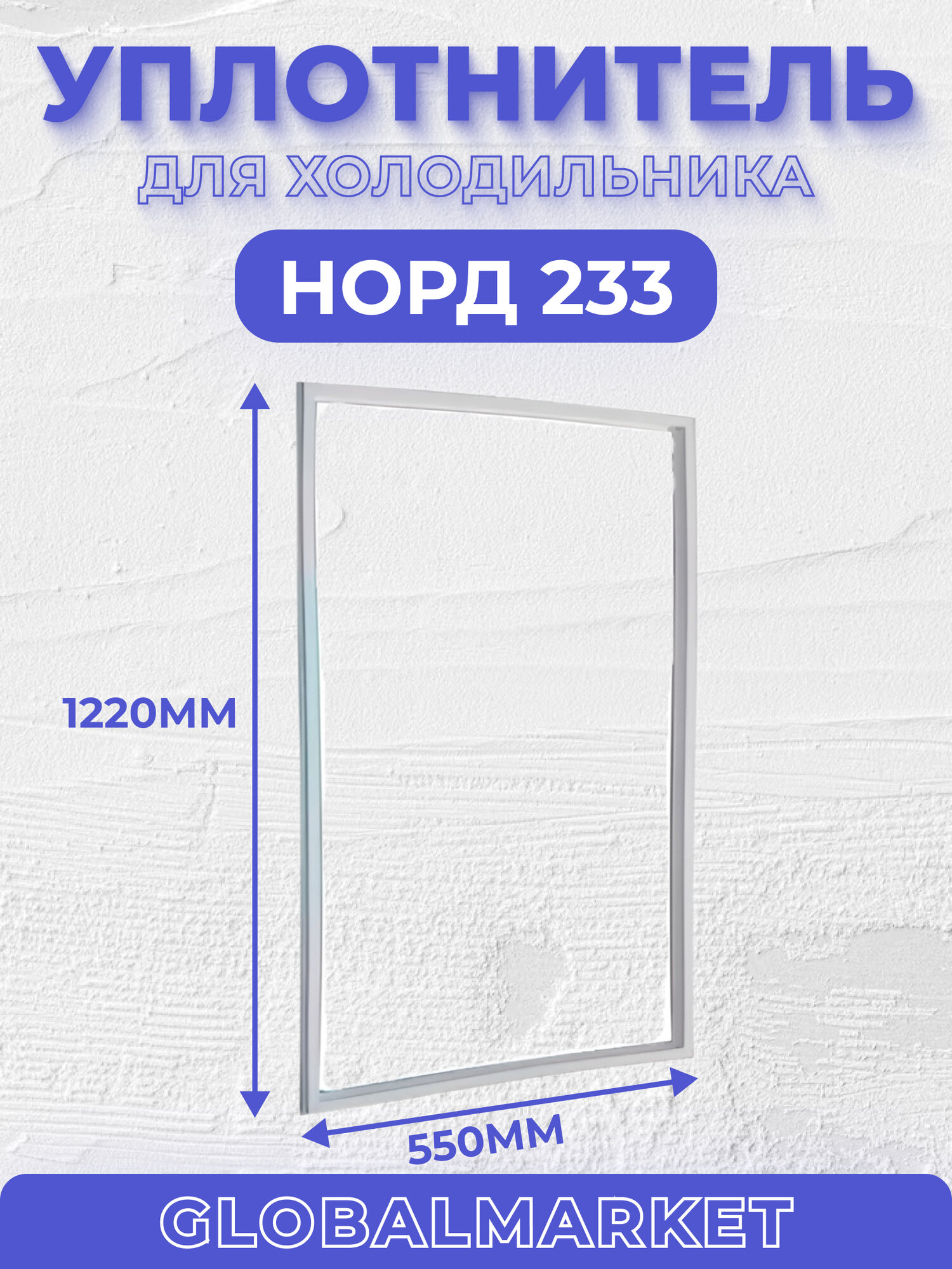 Уплотнитель для двери холодильника 55*122 Норд 233