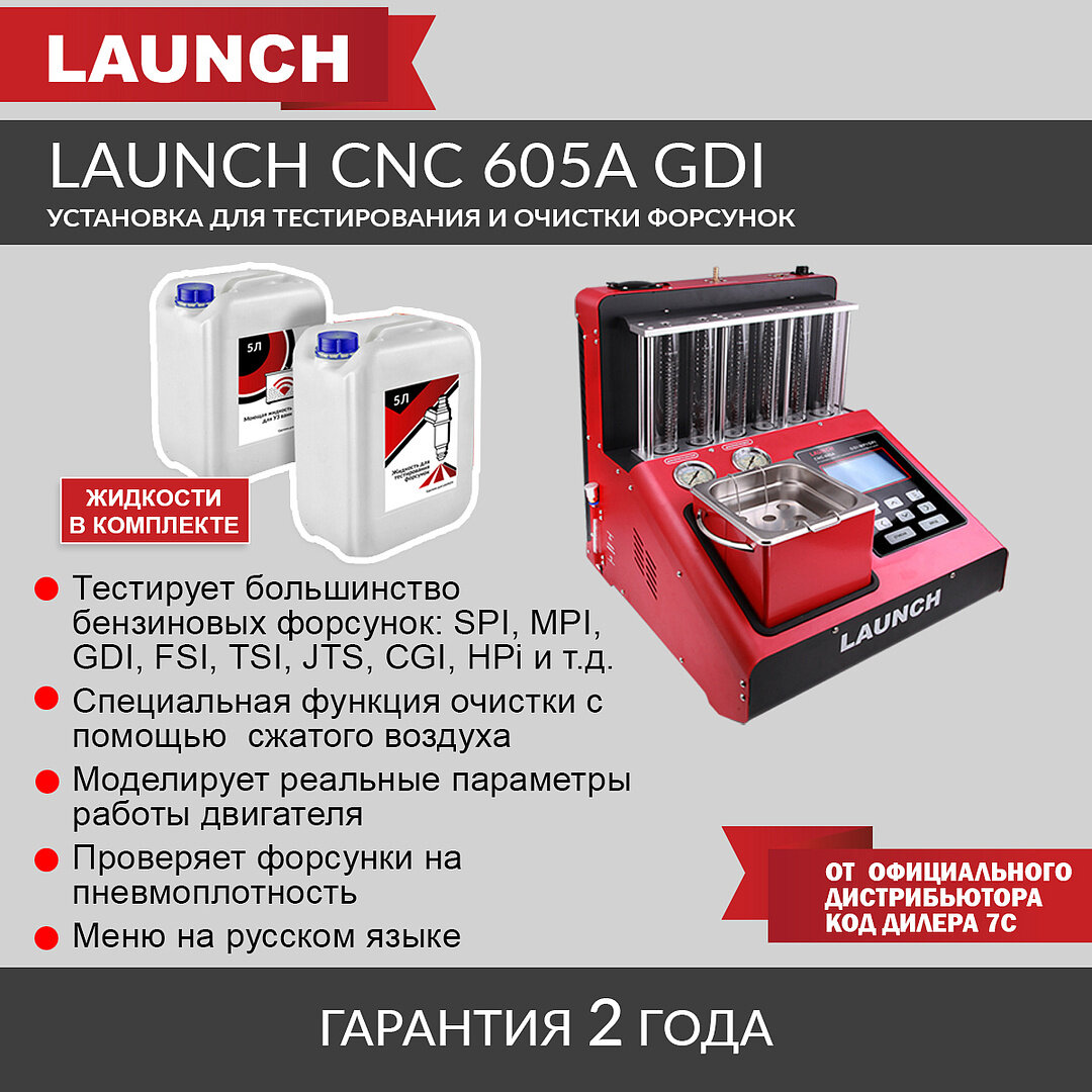 Установка для тестирования и очистки форсунок FSI, GDI и MPI Launch CNC 605A GDI LNC-104