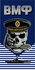 Полотенце ВОЕНПРО ВМФ с черепом, размер 120х60см, хлопок 100%