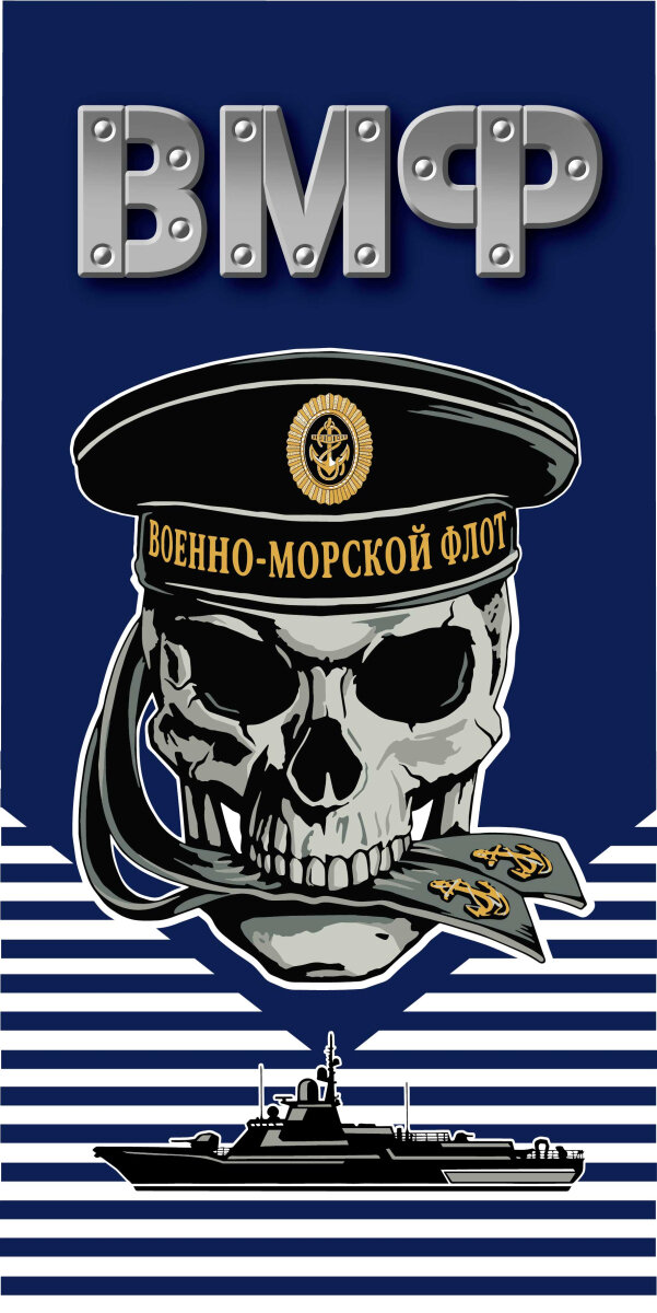 Полотенце ВОЕНПРО ВМФ с черепом. Размер 150х75см. Хлопок 100%
