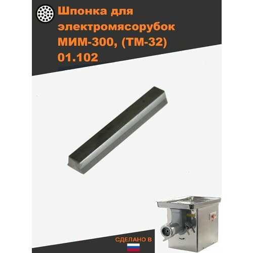 Шпонка для электромясорубок мим 300 01.102 (тм 32) костюм мим vip m