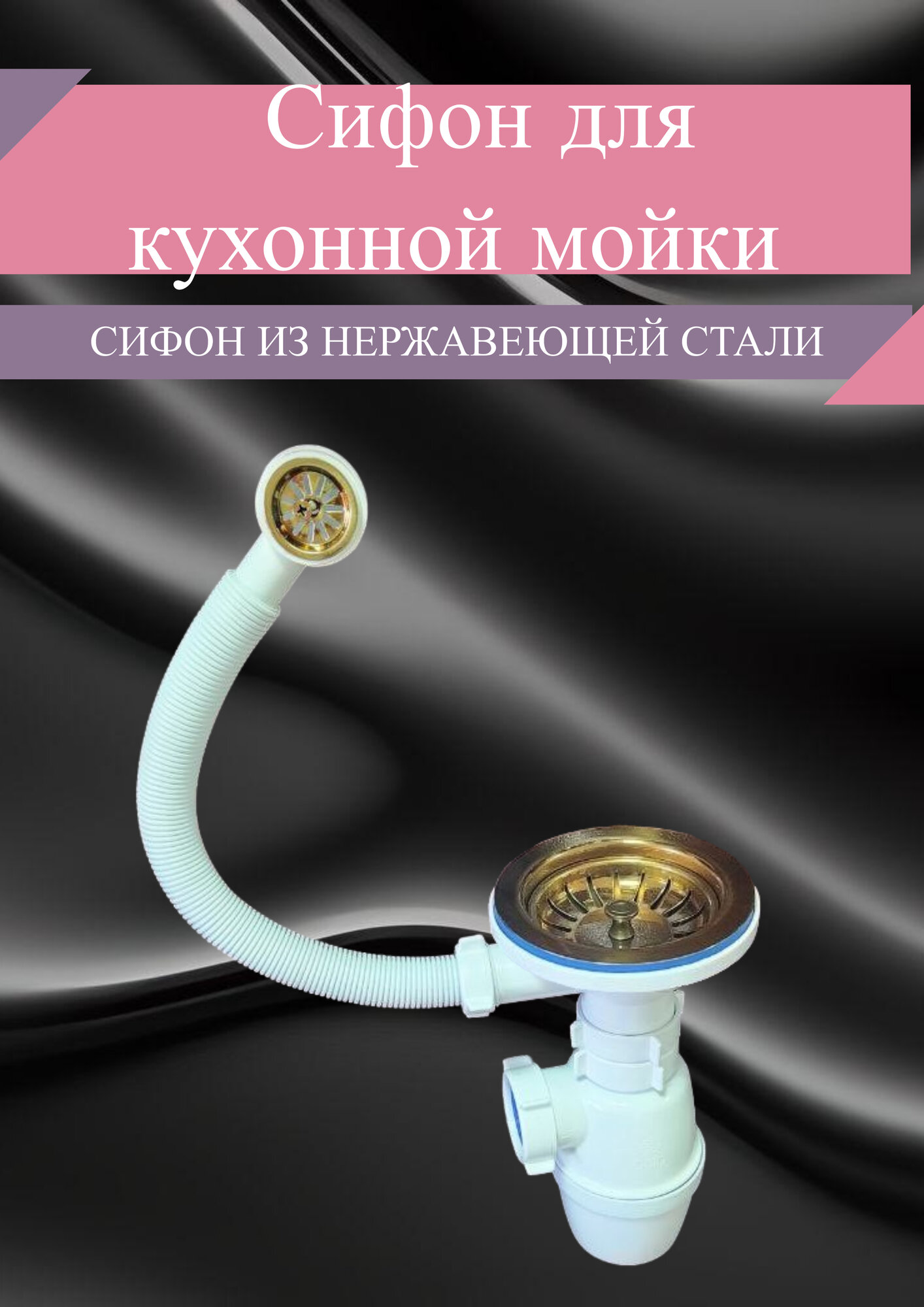 Сифон для каменной мойки/Сифон для кухни/Цвет Бронза/Бронзовый сифон для каменной мойки