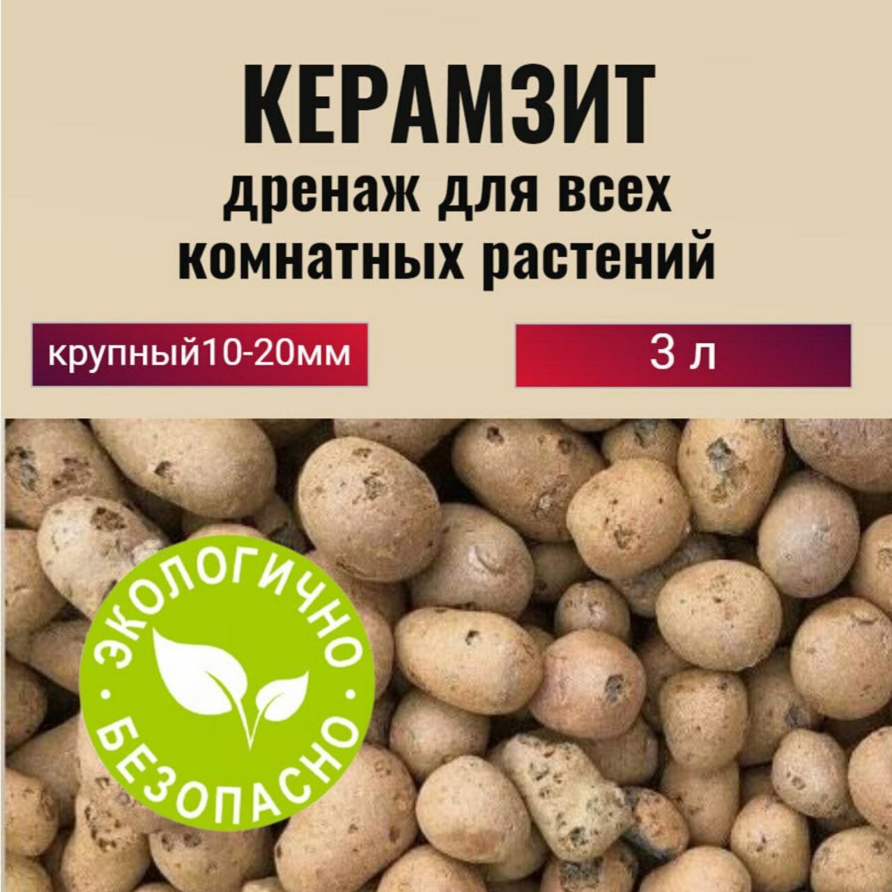 Керамзит для цветов. Дренаж для комнатных растений крупный фр.10-20мм, 3 л.