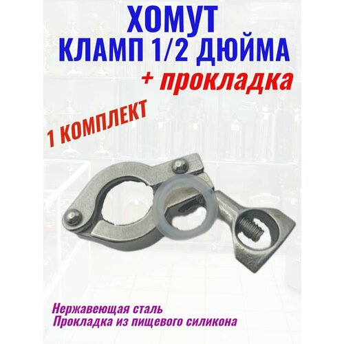 Хомут кламп 1/2 дюйма с прокладкой 1 шт. хомут под кламп соединение 2 дюйма