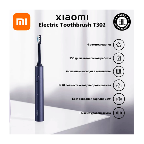 Электрическая зубная щетка Xiaomi Electric Toothbrush T302 Dark Blue насадка д электрической зубной щетки xiaomi electric toothbrush t302 replacement heads dark blue mbs303 bhr7646gl