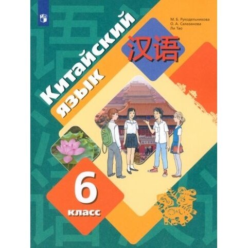 Китайский язык. Второй иностранный язык. 6 класс. Учебное пособие - фото №6