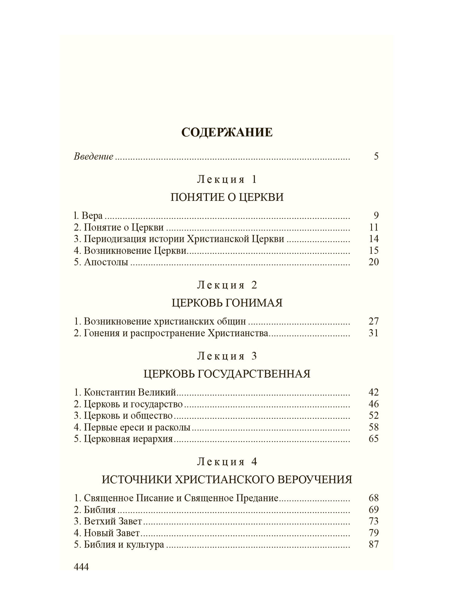 Лекции по истории Христианской Церкви - фото №3