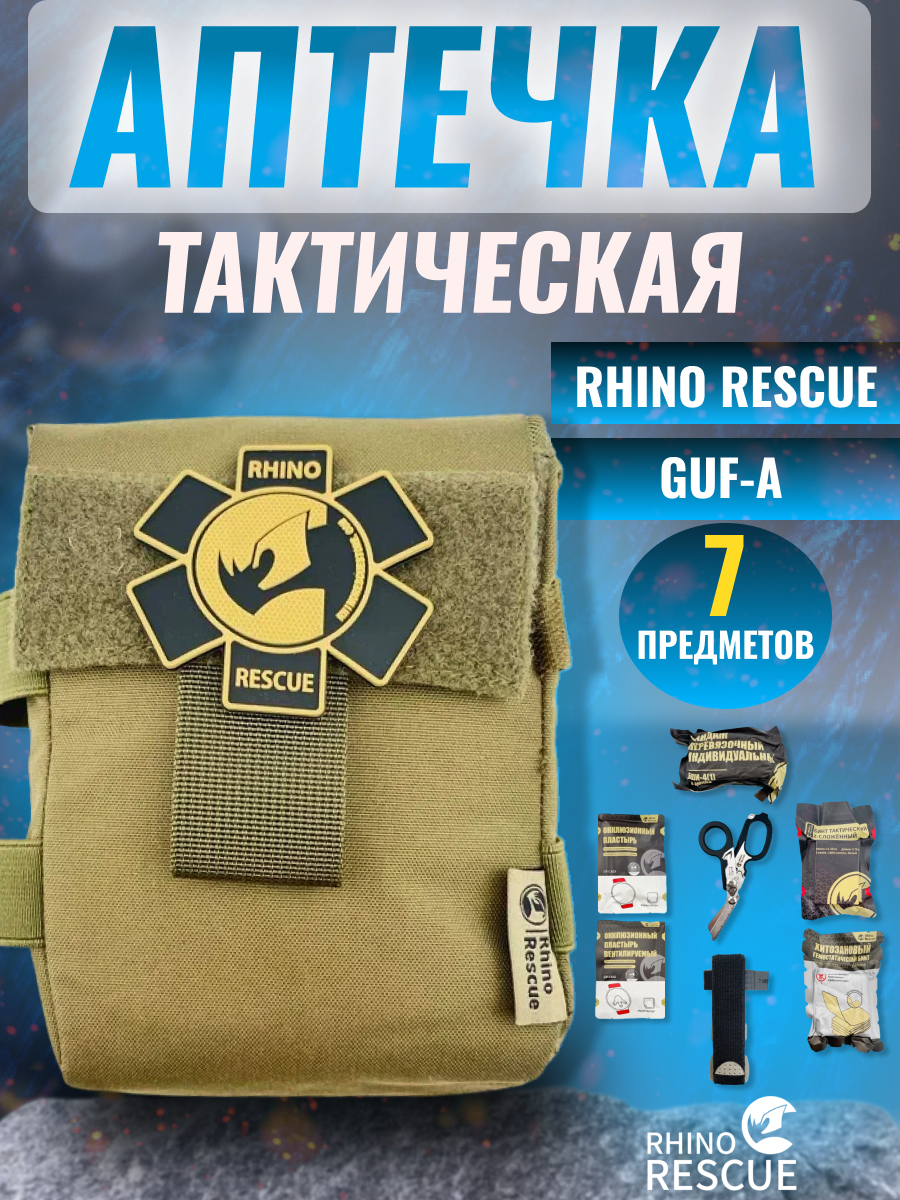 Rhino Rescue аптечка домашняя медицинская тактическая первой помощи подсумок GUF-A с наполнением