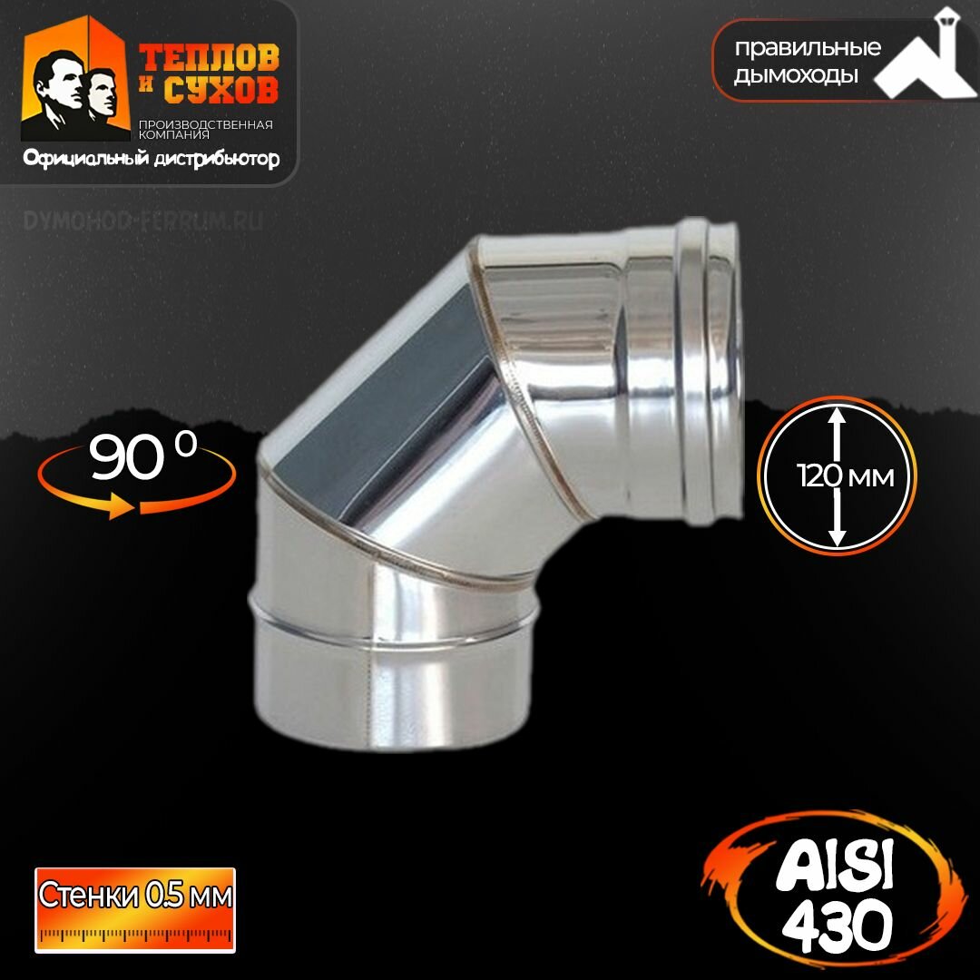 фото Колено отвод угол 90 (430 0,5 мм) Ф120