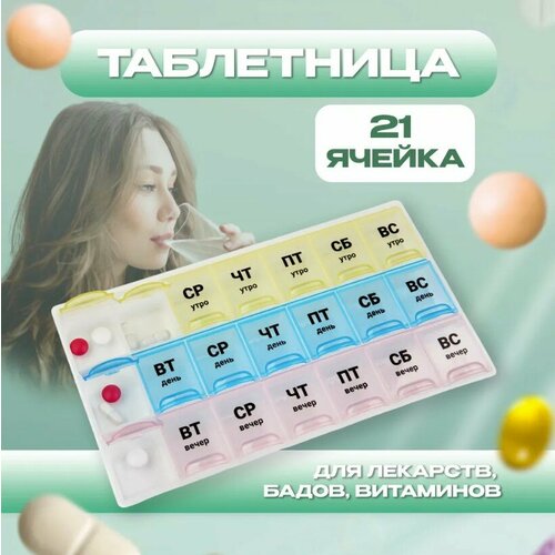 Таблетница - органайзер 21 ячейка "Три недельки", 21,5х12х2,3см