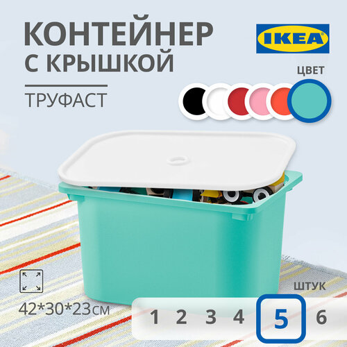 Контейнер для игрушек c крышкой икеа труфаст, 42x30x23 см, 5 шт, бирюзовый