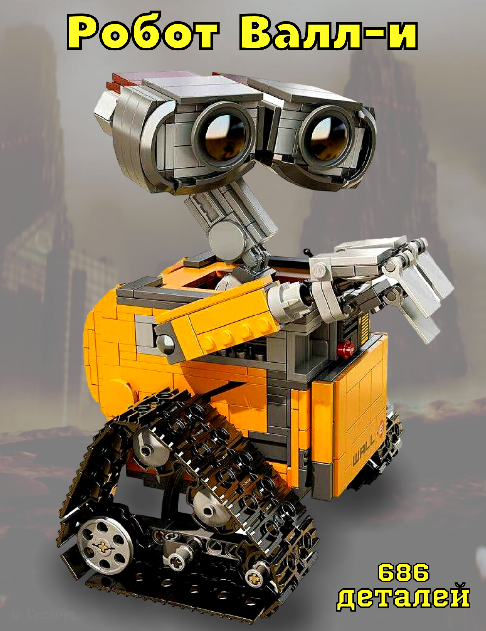 Конструктор Робот валл-и 686 деталей
