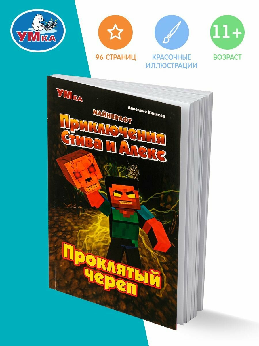 Комикс для детей Майнкрафт Приключения Стива и Алекс Проклятый череп Умка / книги по играм для чтения