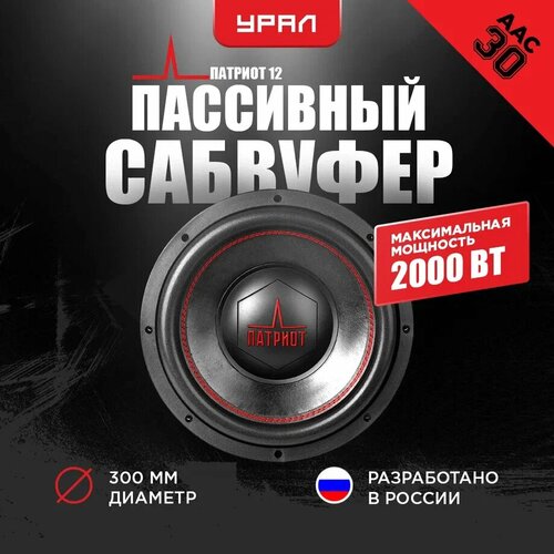 Пассивный автомобильный сабвуфер Урал Патриот 12 2000 Вт 84 дБ 12 дюймов 30 см 12990₽