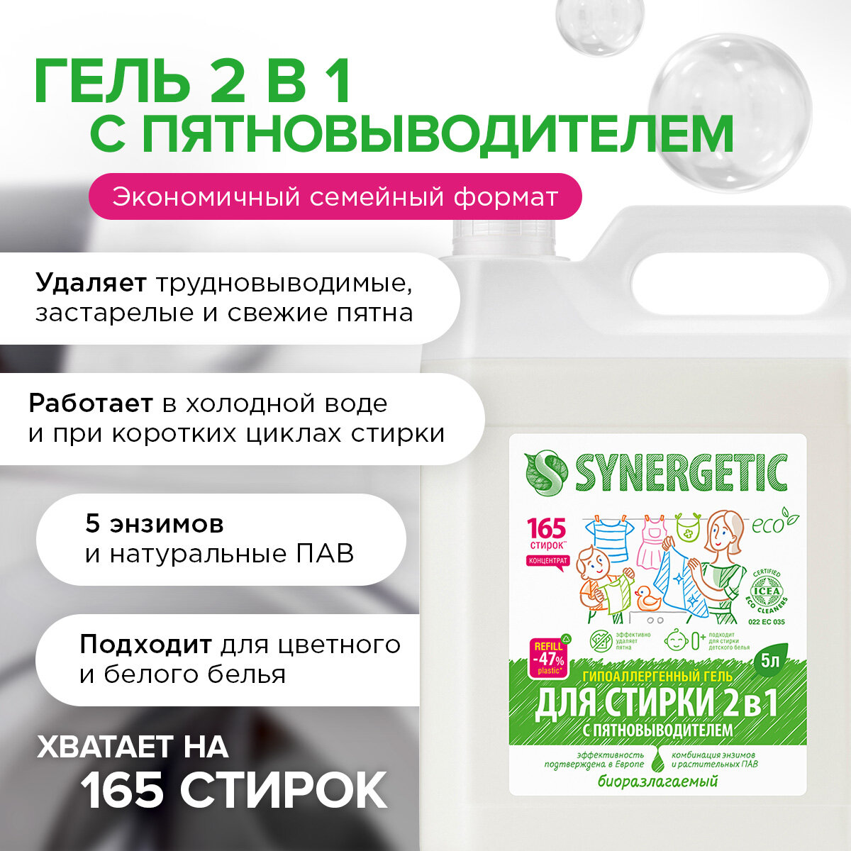 Гель для стирки Synergetic 2 в 1 с эффектом пятновыводителя, 5 л, бутылка