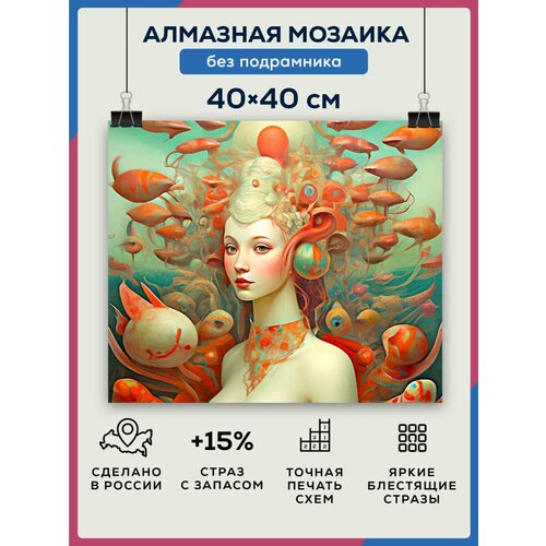 Алмазная мозаика 40x40 Девушка-рыбка без подрамника алмазная мозаика 40x40 девушка и пёс без подрамника