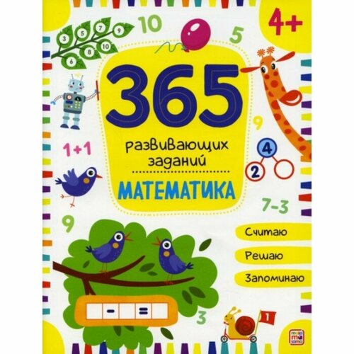 365 заданий. Математика