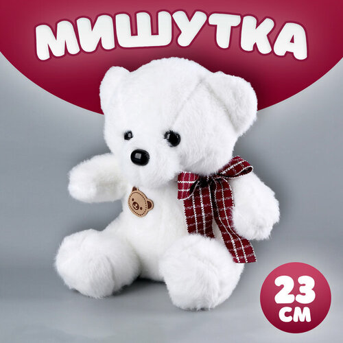 Мягкая игрушка Мишутка, 23 см, цвет белый