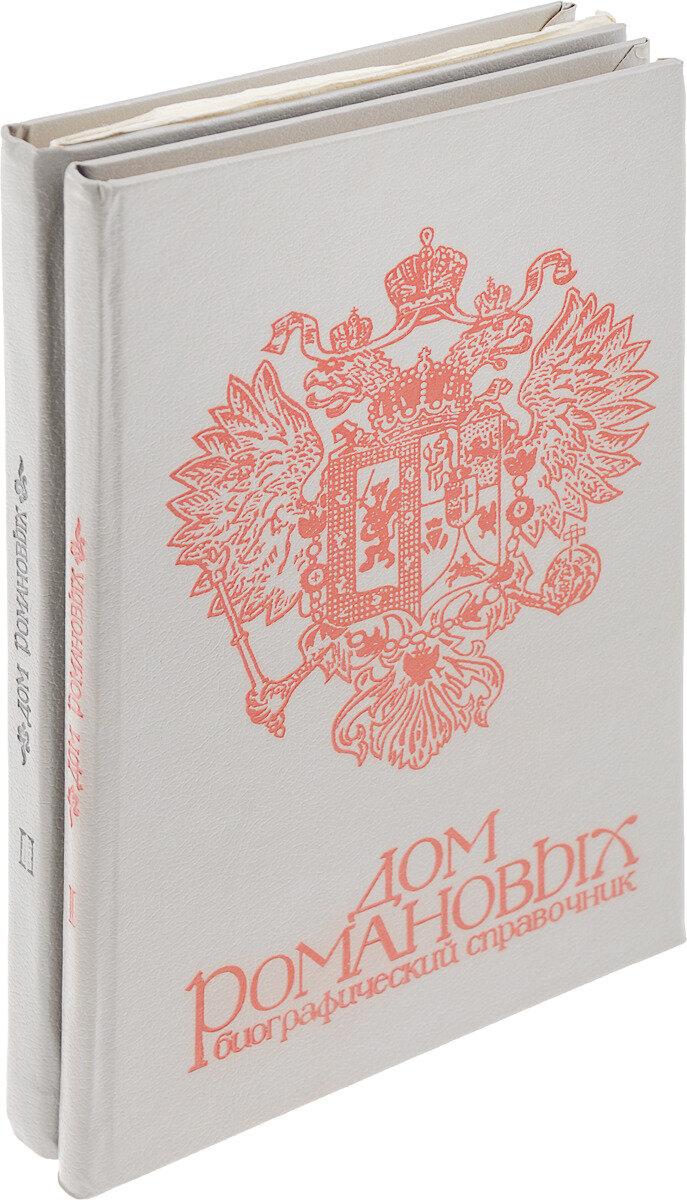 Дом Романовых. Биографический справочник (комплект из 2 книг). Год издания 1990