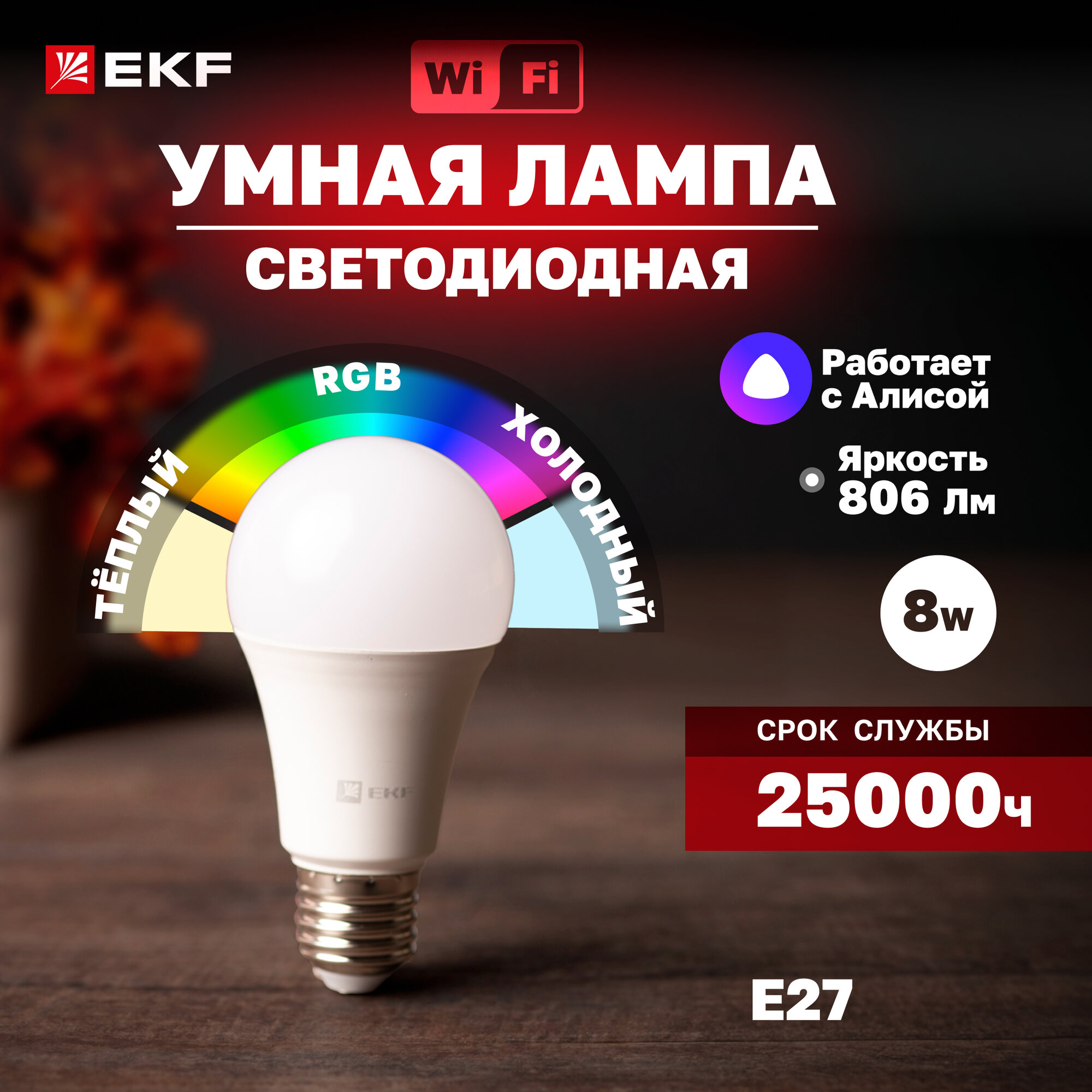 Умная лампа EKF Connect 8W WIFI RGBW E27