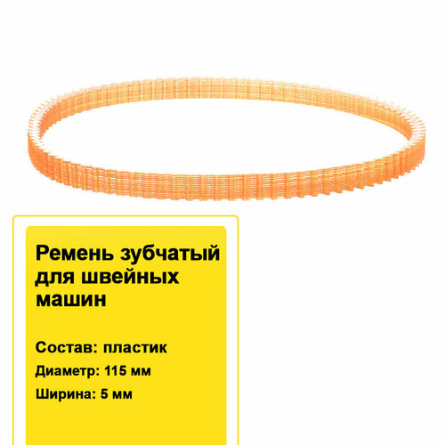 Ремень зубчатый двухсторонний для швейных машин пластик 5х115 мм / Ремень привода пластиковый для швейной машинки 5 шт. илья мельников секреты опытной швеи классификация и устройство швейных машин