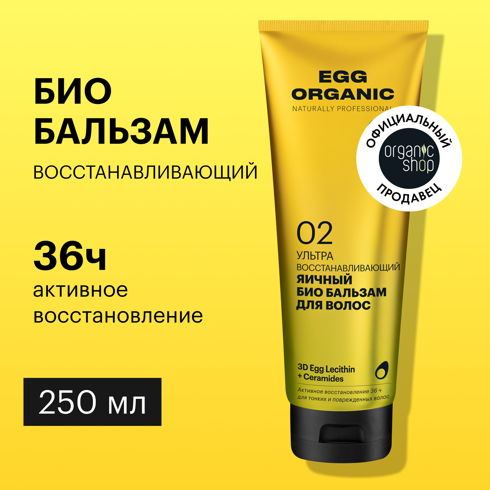 Био бальзам Organic Shop Organic naturally professional Egg для волос Ультра восстанавливающий, 250 мл