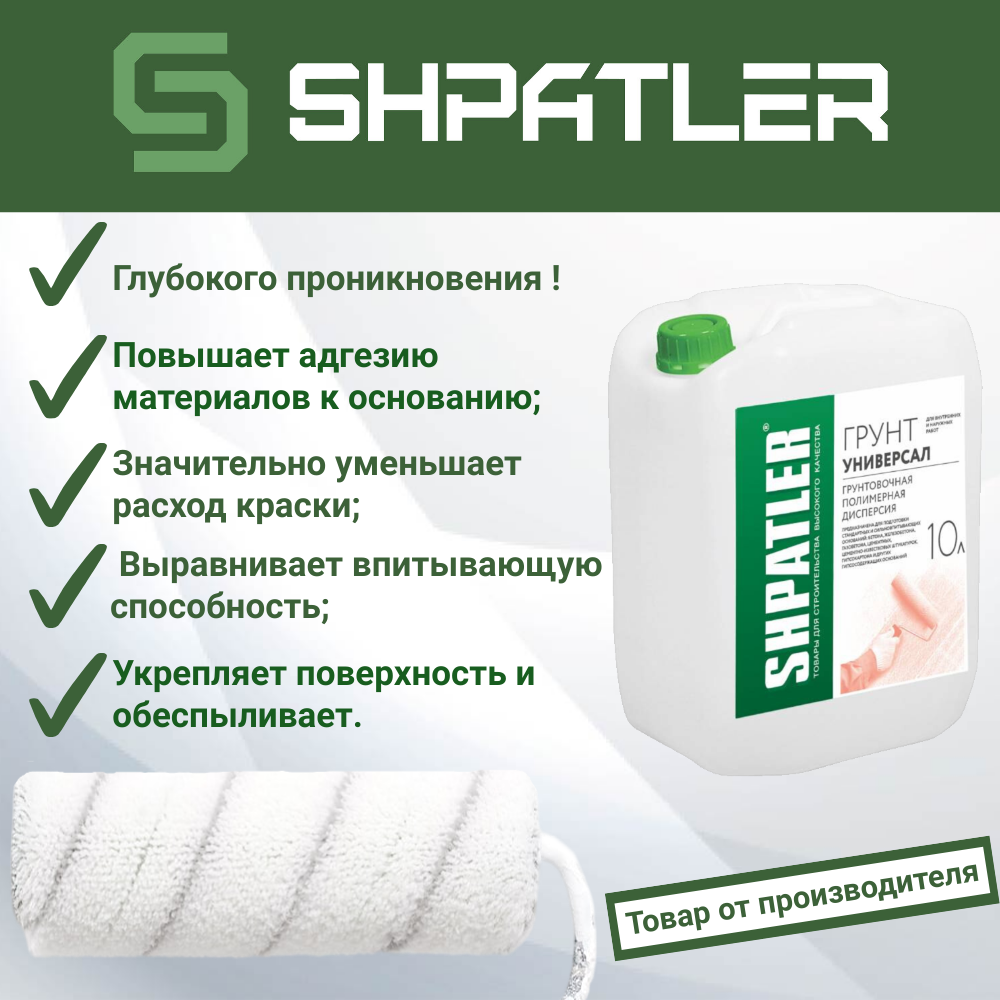 фото Грунт Универсал Шпатлер 10 л. глубокого проникновения для влажных и сухих помещений, под покраску, оклейку обоями, облицовочные материалы.