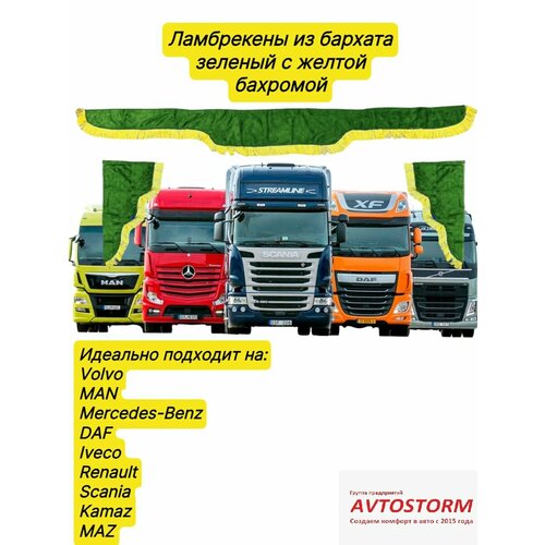 Ламбрекены на лобовое из бархата зеленого цвета 2,2м для фур