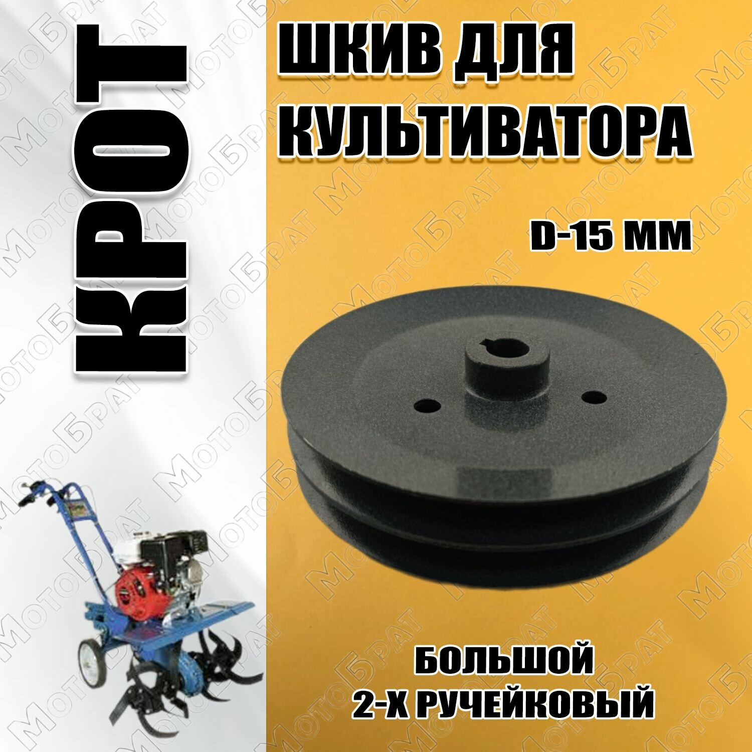 Шкив редуктора мотокультиватора Крот большой 2-х ручейковый (D-15)
