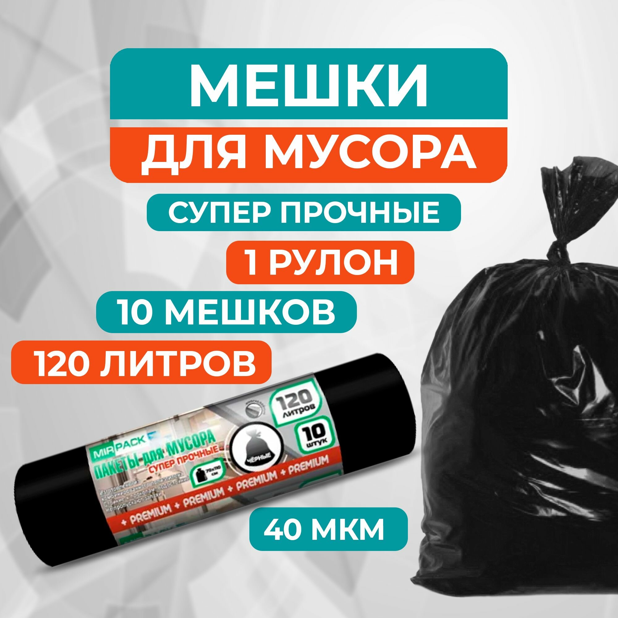 Супер прочные мешки для мусора MirPack (Premium +) 120 л, 40мкм, 1 рулон 10 пакетов