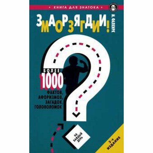 Книга Издательство Мартин Книга для знатока. Заряди мозги! Более 1000 фактов, афоризмов, загадок, головоломок на каждый день. 2019 год, М. Фалкирк