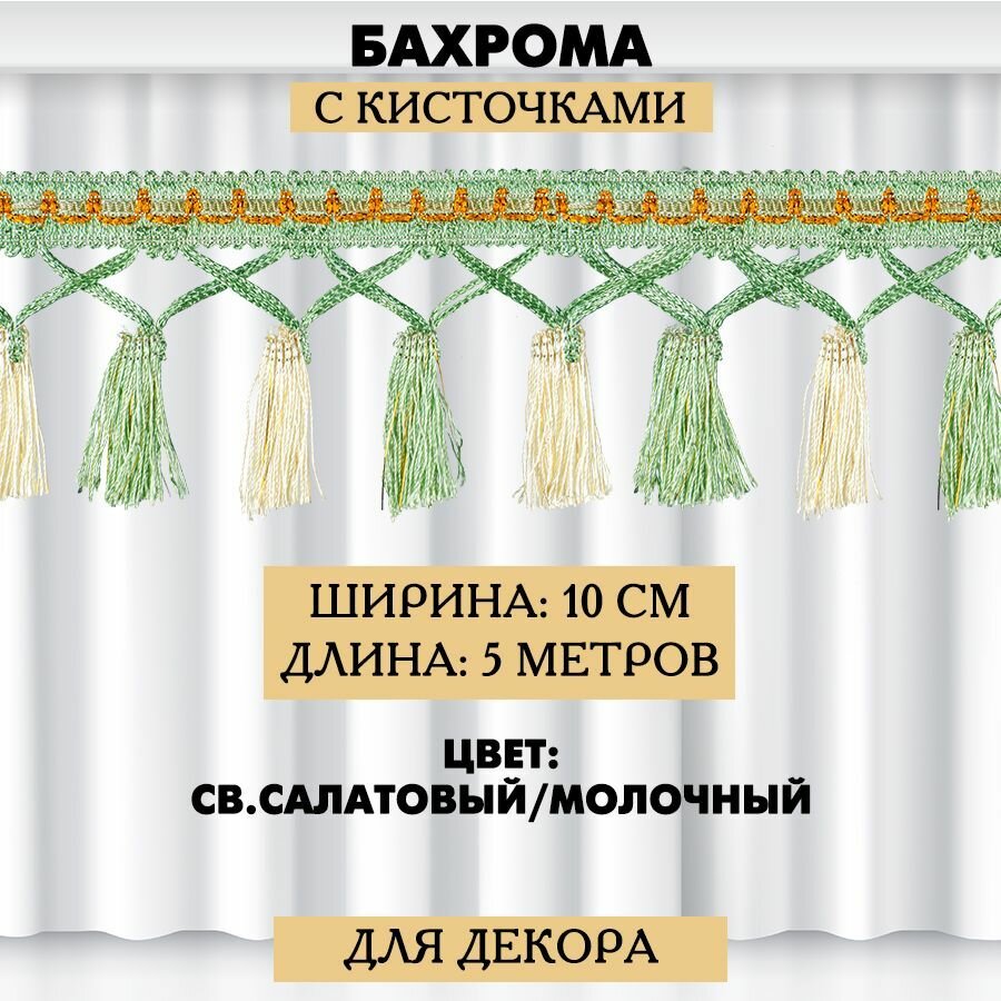 Бахрома 10 см 5 м двухцветная св. салатовая-молочная для штор мебели и шитья / Бахрома с кисточками