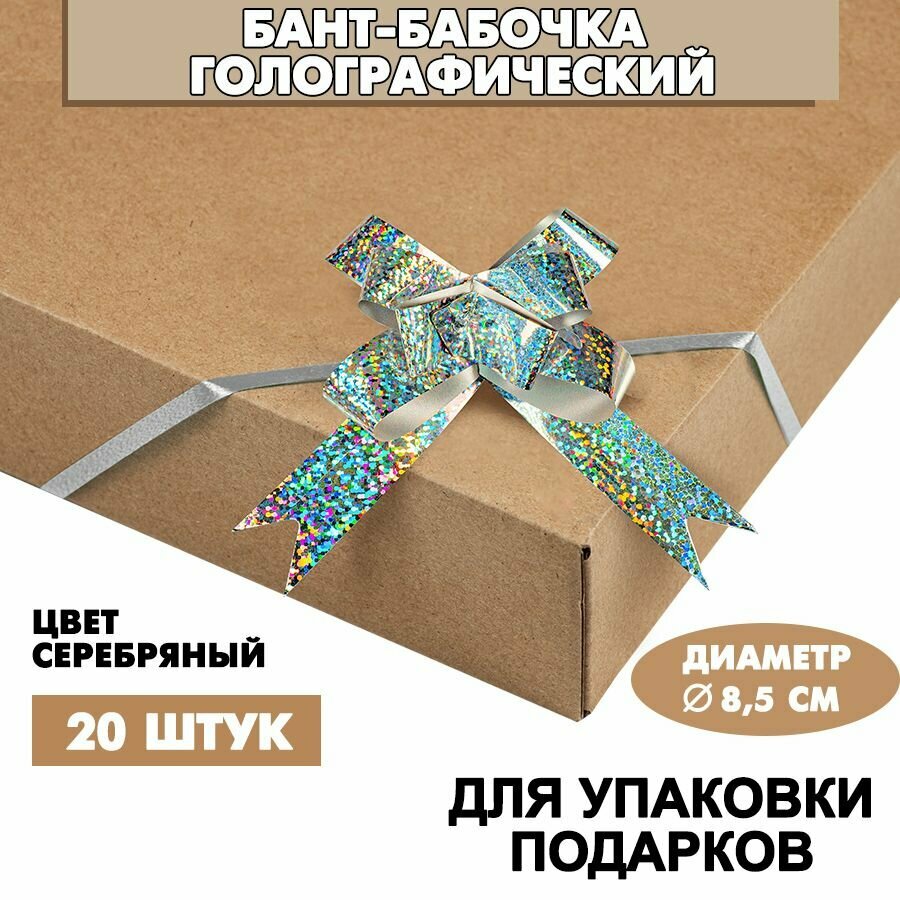 Бант подарочный "Бабочка" 8,5х11 см, голографический, серебро, 20 шт. / Набор бантов