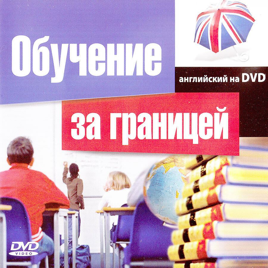 Английский на DVD. Обучение за границей