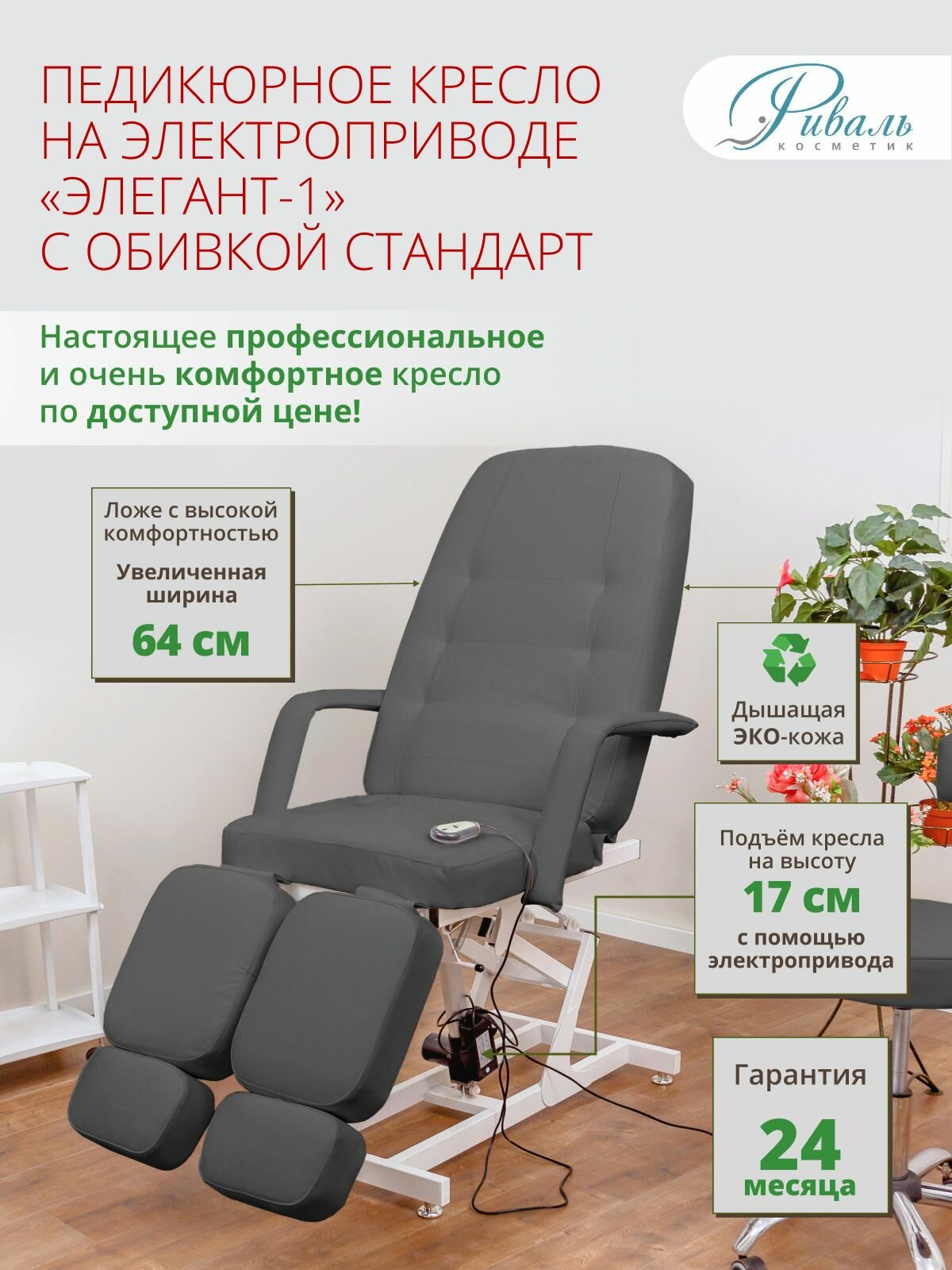 Педикюрное кресло "Элегант-1" 1 мотор, Риваль, обивка серая стандарт/кресло для педикюра, для тату