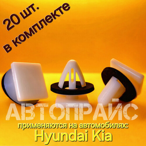 Клипсы накладки молдинга треугольника задней двери передней двери Hyundai Kia OEM 8581837000 20 шт 750₽