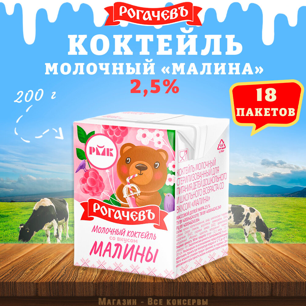 Молочный коктейль "Малина", 2,5%, Рогачев, 18 шт. по 200 г