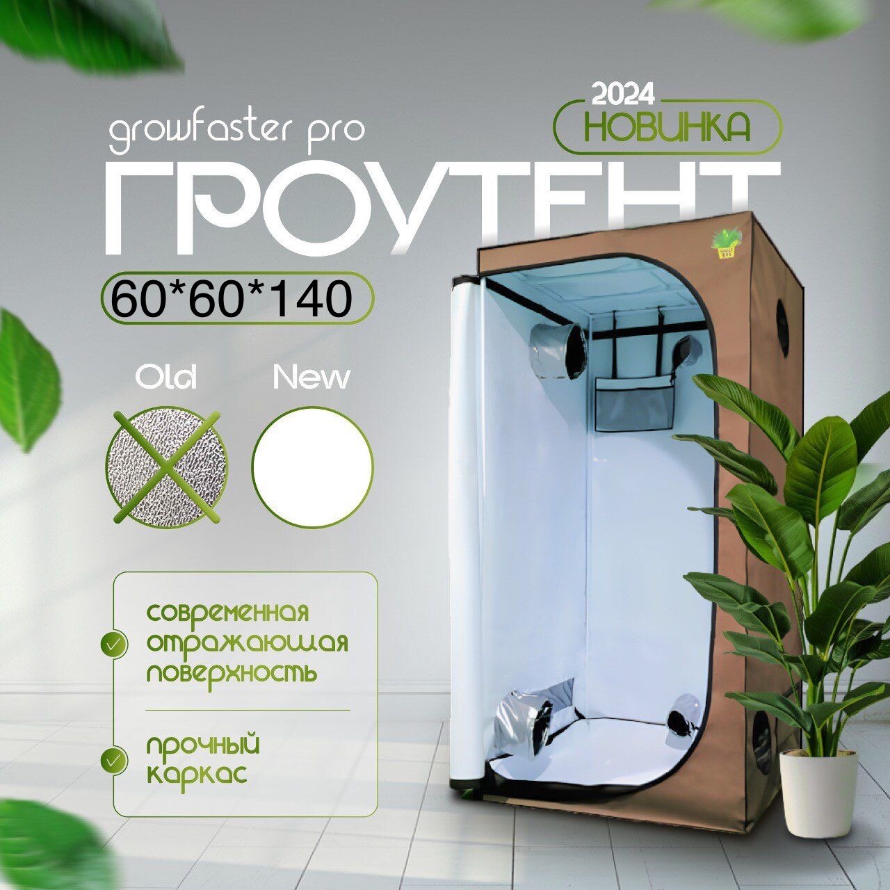 Гроутент 60*60*140 Гроубокс