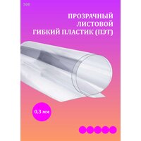 ПЭТ прозрачный гибкий листовой пластик 0.3 мм PET 250х1220 мм 1 шт