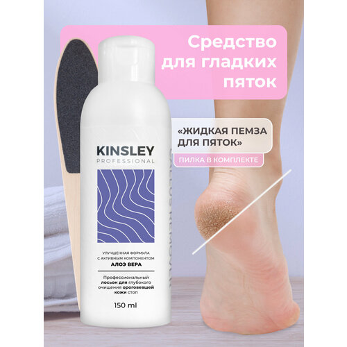 Средство для удаления мозолей и натоптышей на пятках Kinsley, 150 мл